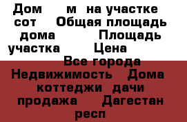 Дом 130 м² на участке 8 сот. › Общая площадь дома ­ 130 › Площадь участка ­ 8 › Цена ­ 3 500 000 - Все города Недвижимость » Дома, коттеджи, дачи продажа   . Дагестан респ.
